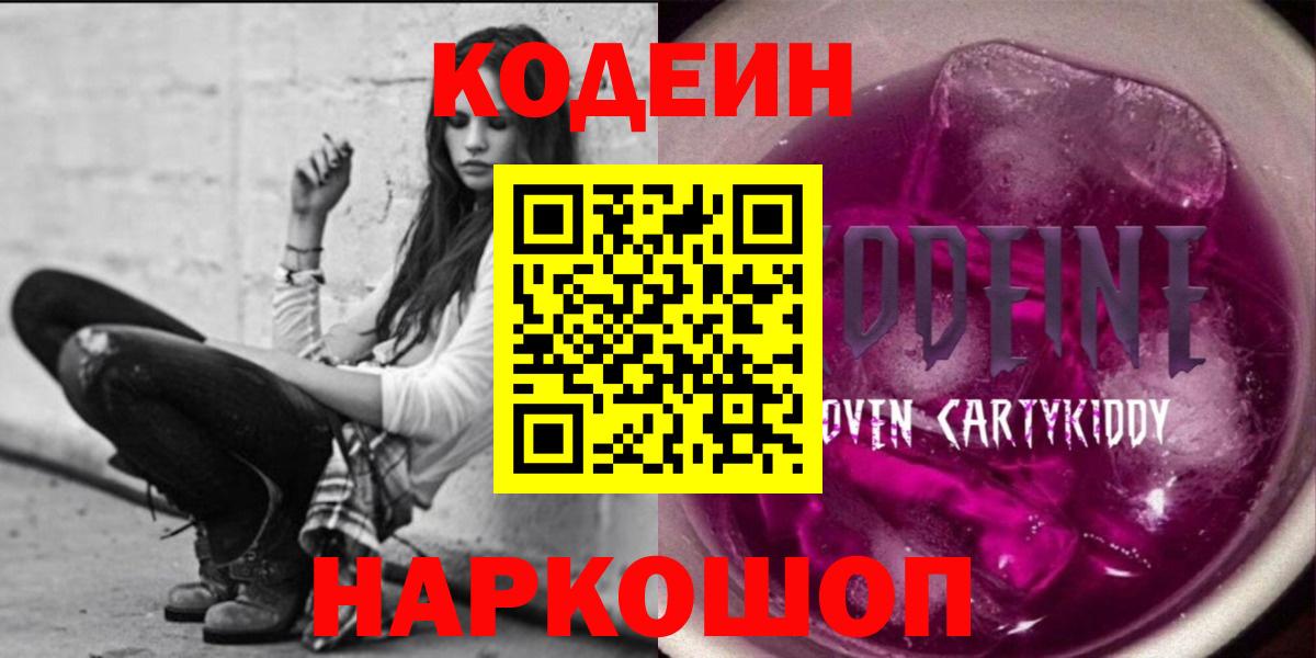 Кодеин Purple Drank Санкт-Петербург